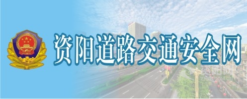 操穴视频在线观看不卡资阳道路交通安全网